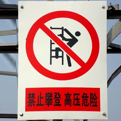 鄭州電力標(biāo)識標(biāo)牌哪家好